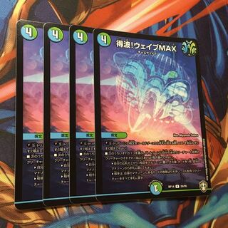 得波!ウェイブMAX