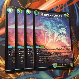 得波!ウェイブMAX