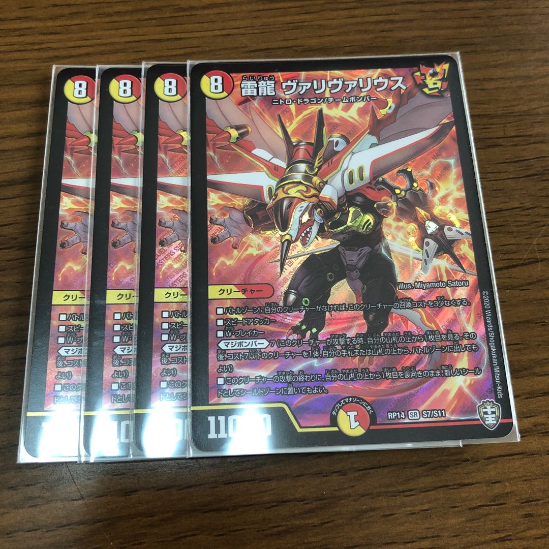 雷龍 ヴァリヴァリウス