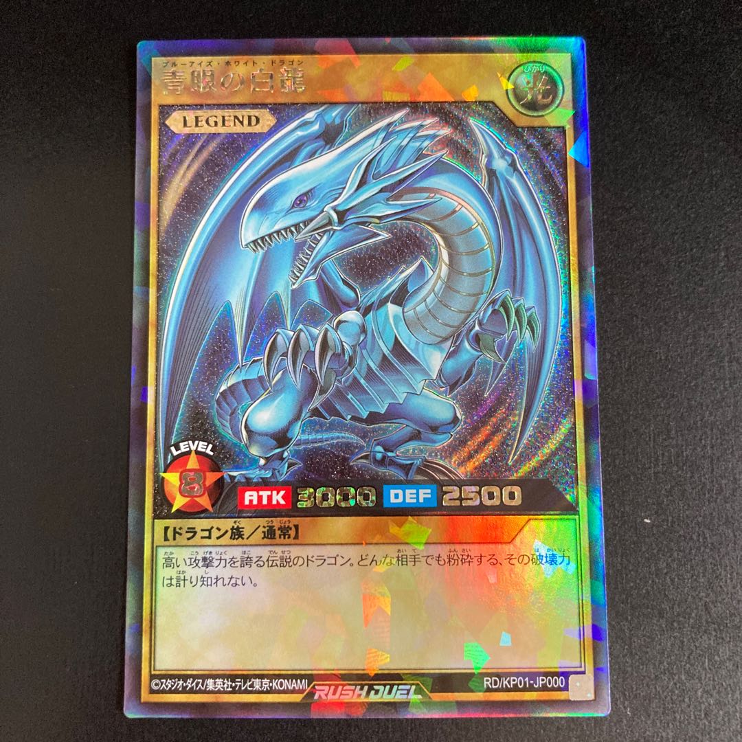 青眼の白龍 ラッシュレア