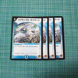 スクランブル・タイフーン ４枚セット 172