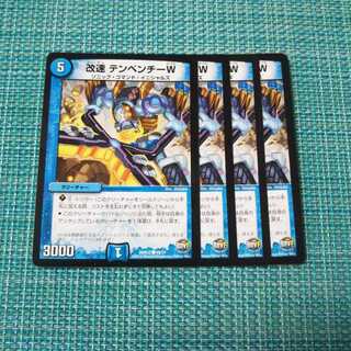 改速 テンペンチーW ４枚セット① 176