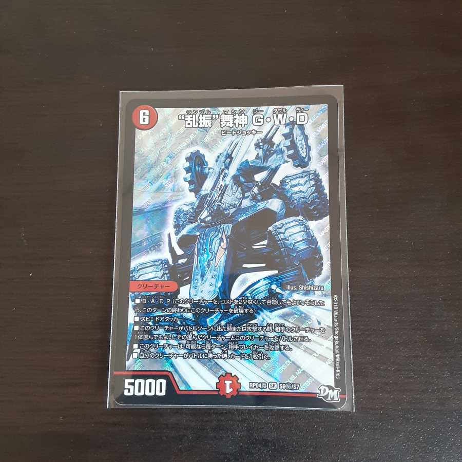 “乱振”舞神 G・W・D SR