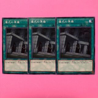 遊戯王 儀式の準備 3枚 ノーマル