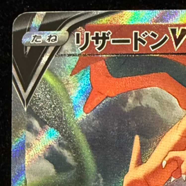 リザードンV SR 103/100 1枚
