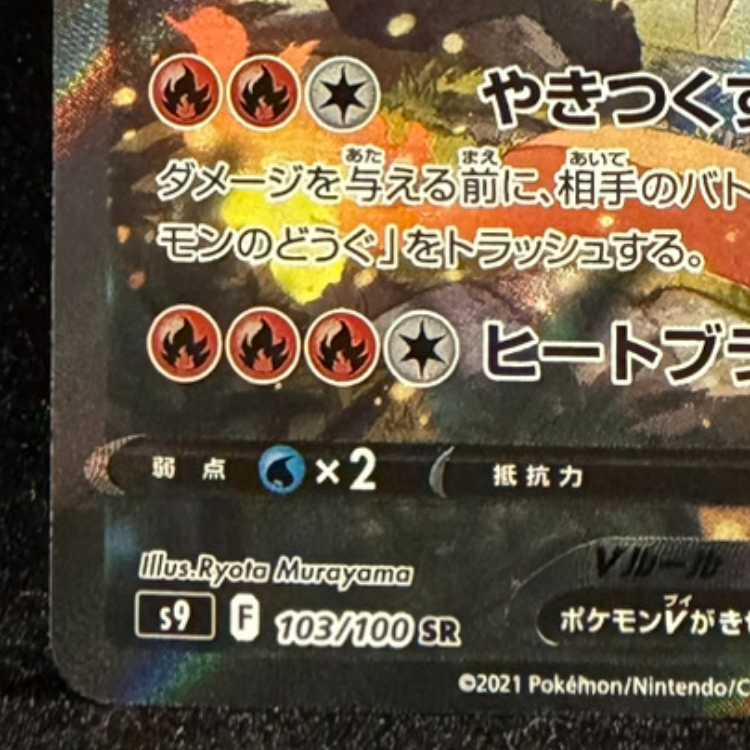 リザードンV SR 103/100 1枚