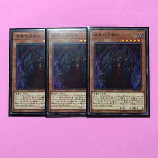 遊戯王 暗黒の召喚神 3枚 ノーマル