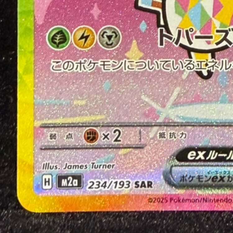 ピカチュウex SAR 234/193 1枚