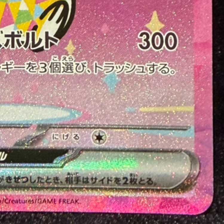 ピカチュウex SAR 234/193 1枚