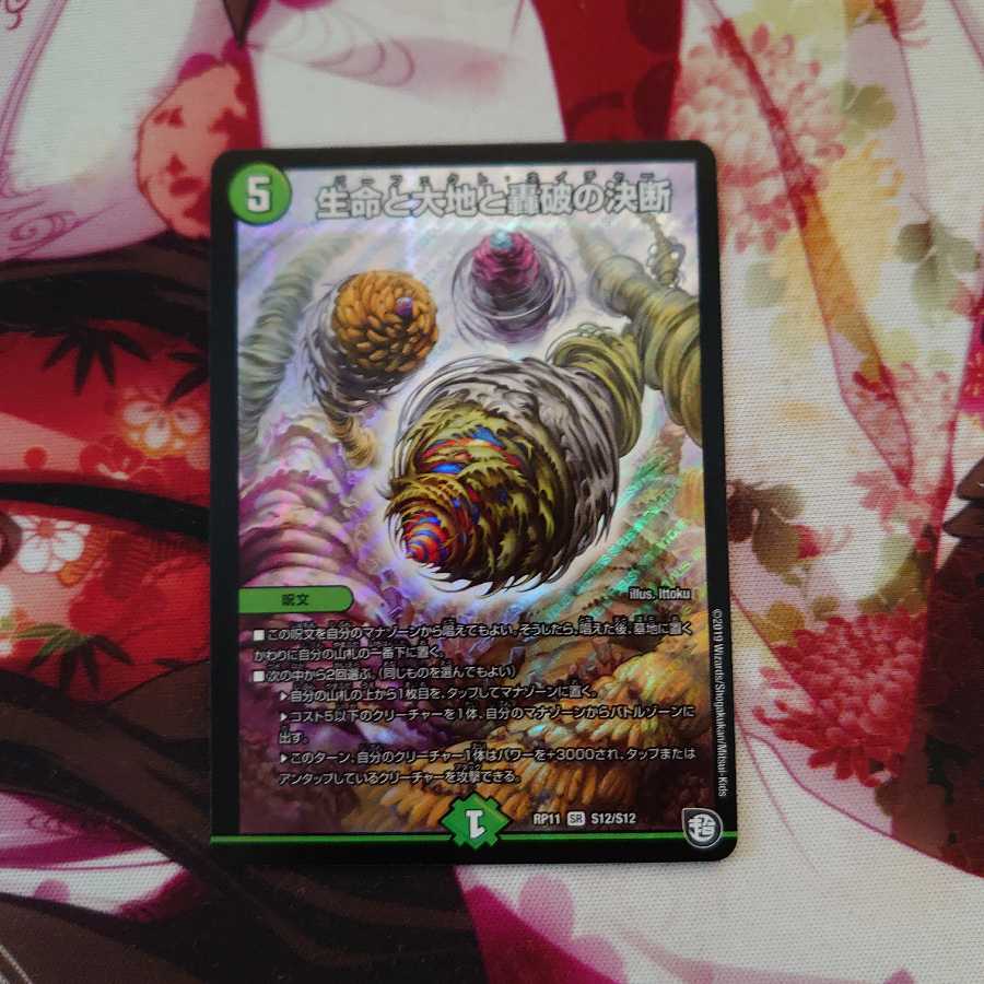 生命と大地と轟破の決断