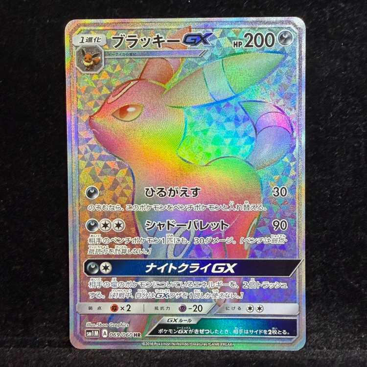 ブラッキーGX HR 069/060 1枚