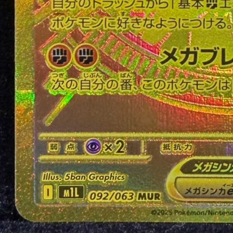 メガルカリオex MUR 092/063 1枚