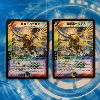 聖獣王ペガサス