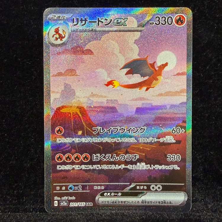 リザードンex SAR 201/165 1枚