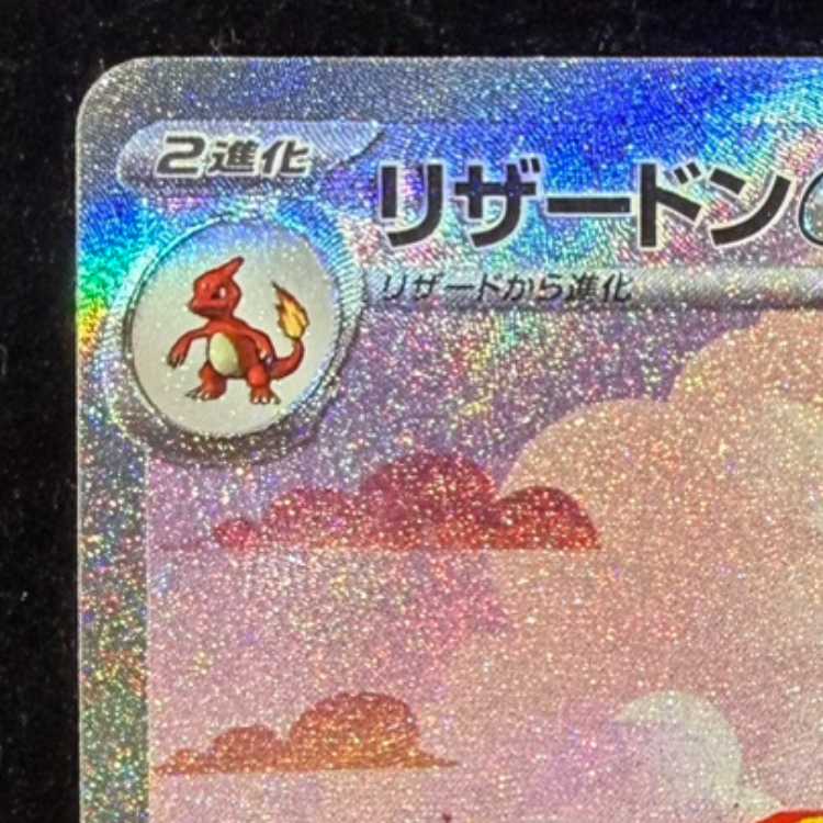 リザードンex SAR 201/165 1枚