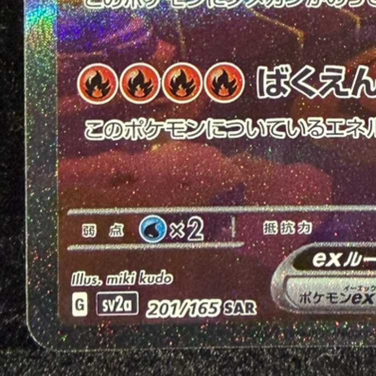 リザードンex SAR 201/165 1枚