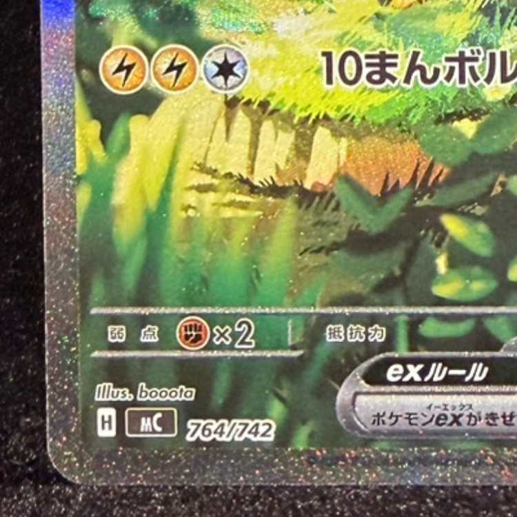 ピカチュウex(SAR仕様) S-TD 764/742 1枚