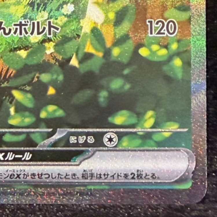 ピカチュウex(SAR仕様) S-TD 764/742 1枚