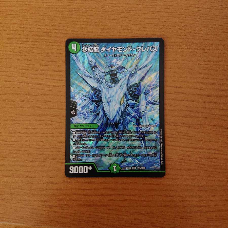 氷結龍 ダイヤモンド・クレバス