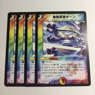機動賢者キーン　4枚