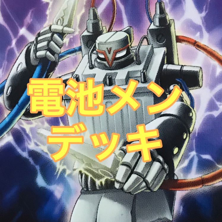 電池メンデッキ　遊戯王