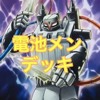 電池メンデッキ　遊戯王