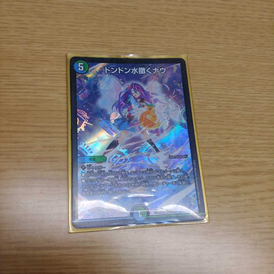 ドンドン水撒くナウ SR