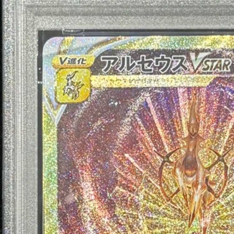 【PSA10】 アルセウスVSTAR (UR) {262/172} [S12a/VSTARユニバース] [SS] 1枚