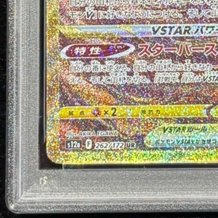 【PSA10】 アルセウスVSTAR (UR) {262/172} [S12a/VSTARユニバース] [SS] 1枚
