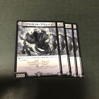 アロガント・アウェイン　4枚