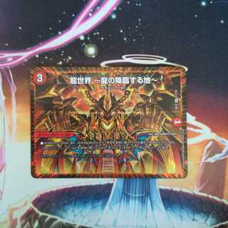 龍世界 -龍の降臨する地-