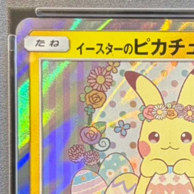 【PSA10】イースターのピカチュウ PROMO 055/SM-P 1枚