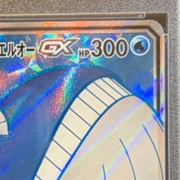 【PSA10】コイキング＆ホエルオーGX SR 098/095 1枚