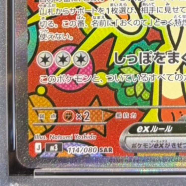 【PSA10】ニャースex SAR 114/080 1枚
