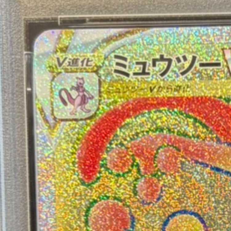 【PSA10】ミュウツーVSTAR HR 084/071 1枚