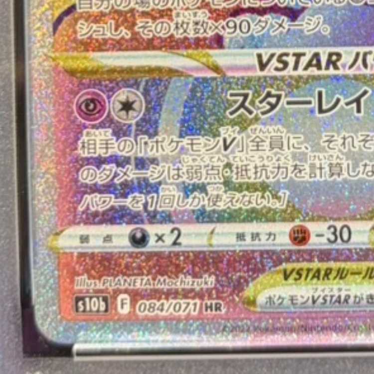 【PSA10】ミュウツーVSTAR HR 084/071 1枚