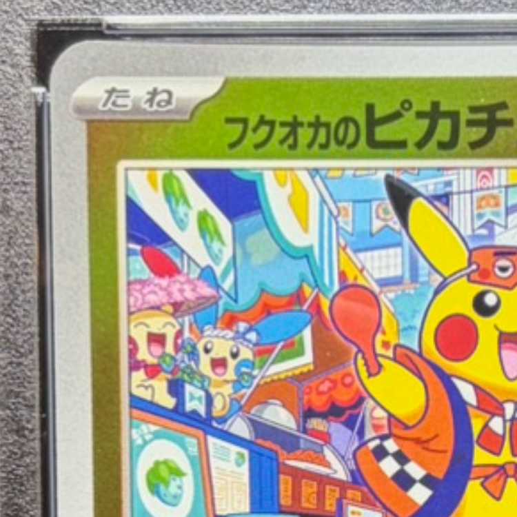 【PSA10】フクオカのピカチュウ PROMO 289/SV-P 1枚