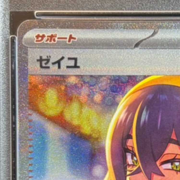 【PSA10】ゼイユ SAR 130/101 1枚