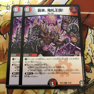 襲来、鬼札王国!2枚セット