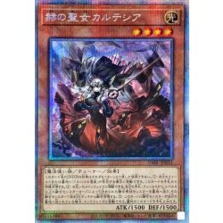 〔状態B〕赫の聖女カルテシア【プリズマティックシークレット】{DABL-JP011}《モンスター》 1枚