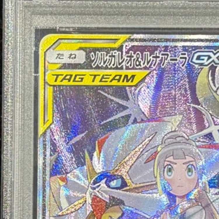 【PSA10】 ソルガレオ&ルナアーラGX 《SA》 (SR) {063/049} [SM11b/ドリームリーグ] [SM] 1枚
