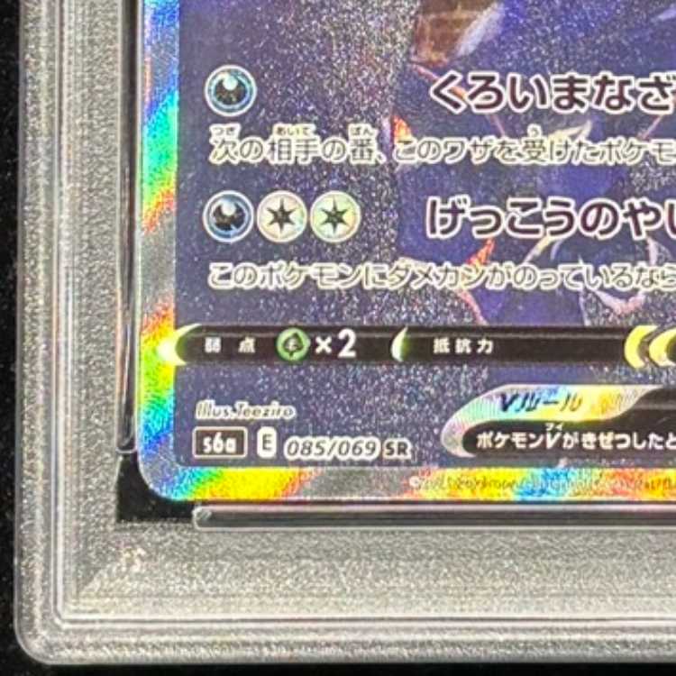 【PSA10】 ブラッキーV 《SA》 (SR) {085/069} [S6a/イーブイヒーローズ] [SS] 1枚