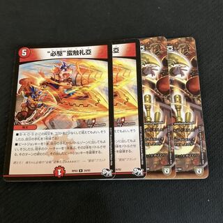 “必駆”蛮触礼亞 4枚