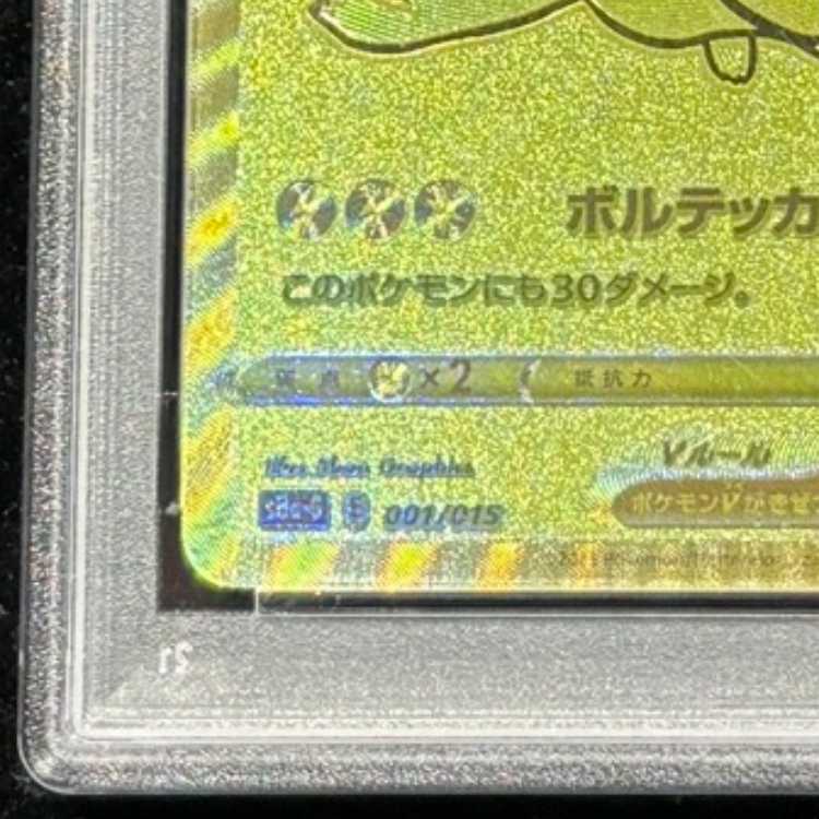 【PSA10】 ピカチュウV 《25th》 {001/015} [S8a-G/25th ANNIVERSARY GOLDEN BOX] [SS] 1枚