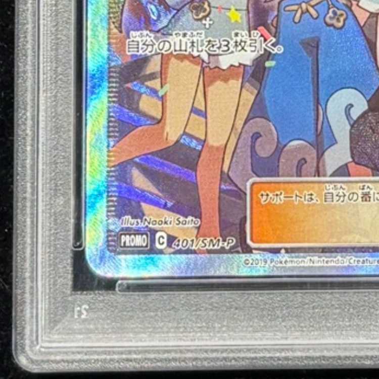 [PSA10] Alola Friends 《Limited Collection: Master Battle Set》 (Promo) {401/SM-P} [SM] 1枚