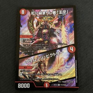 紅に染まりし者「王牙」｜クリムゾン・ビクトリー