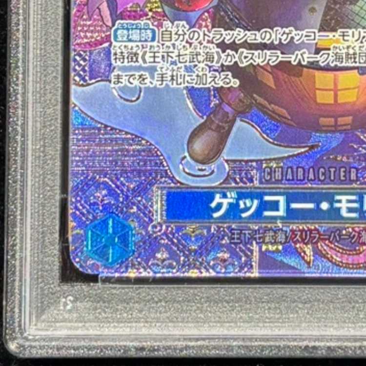 【PSA10】 ゲッコー･モリア (パラレル/OP08) [SP] {ST03-004} 1枚