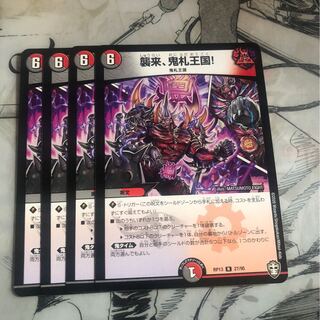 襲来、鬼札王国! R