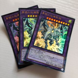 青眼の双爆裂龍 P-UR 3枚