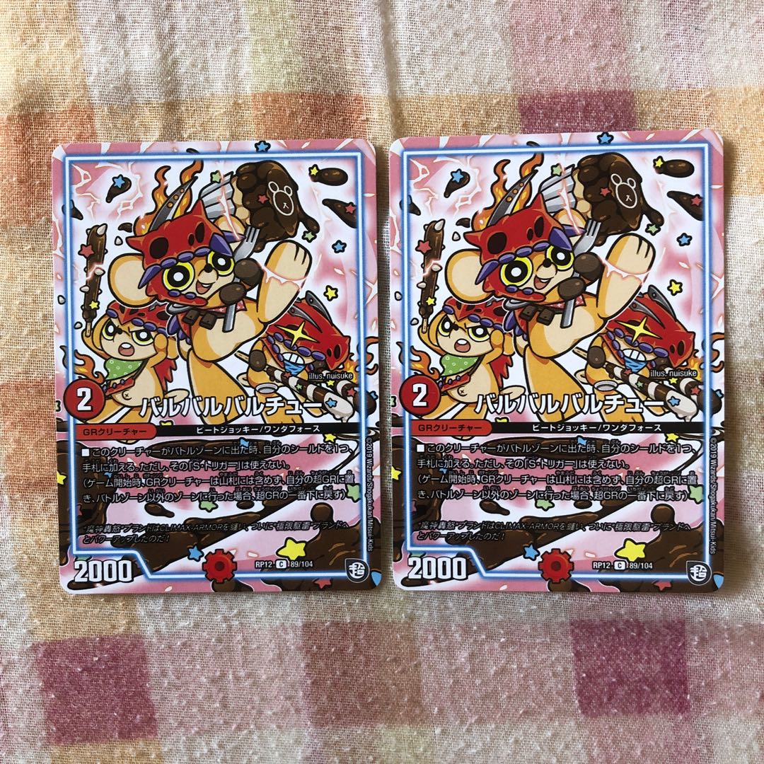 バルバルバルチュー